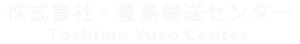 株式會社・豊島輸送センター